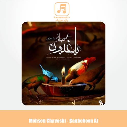 دانلود آهنگ محسن چاوشی باغبون (هوش مصنوعی)
