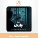 دانلود آهنگ محسن چاوشی زندان بان