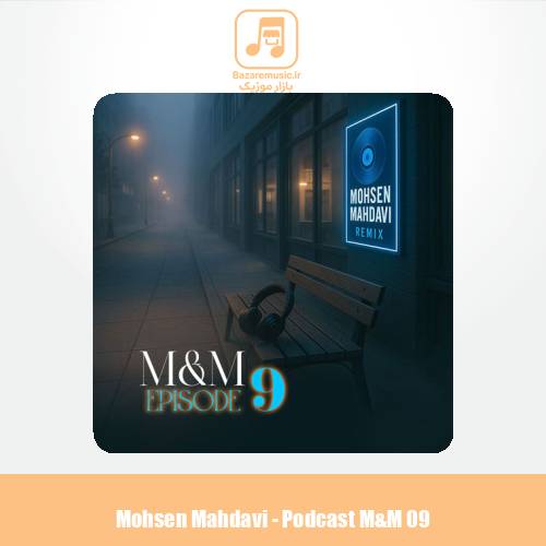 دانلود آهنگ محسن مهدوی پادکست M&M 9