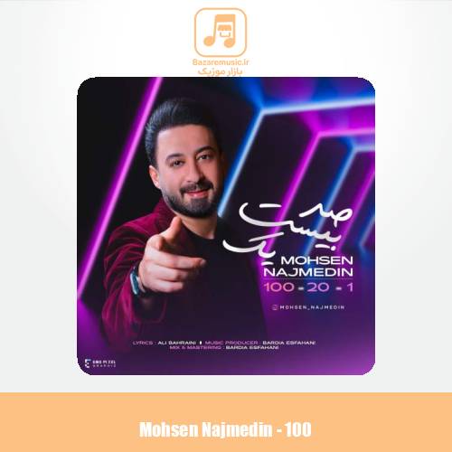 دانلود آهنگ محسن نجم الدین صد بیست یک