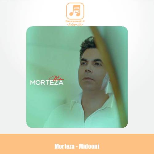 دانلود آهنگ مرتضی میدونی