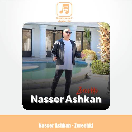 دانلود آهنگ ناصر اشکان زرشکی
