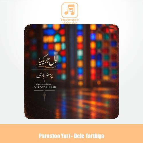 دانلود آهنگ پرستو یاری دل تاریکیا