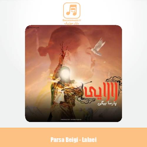 دانلود آهنگ پارسا بیگی لالایی