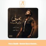 دانلود آهنگ پارسا شکیب بمونی برای همیشه