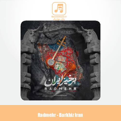 دانلود آهنگ رادمهر برخیز ایران