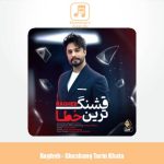 دانلود آهنگ راغب قشنگ ترین خطا