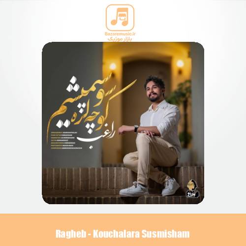 دانلود آهنگ راغب کوچه لره سو سپمیشم