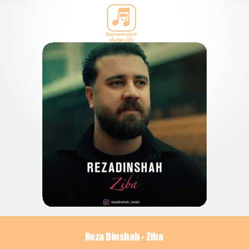 دانلود آهنگ رضا دینشاه زیبا