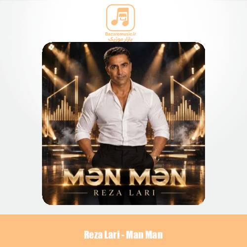 دانلود آهنگ رضا لاری من من
