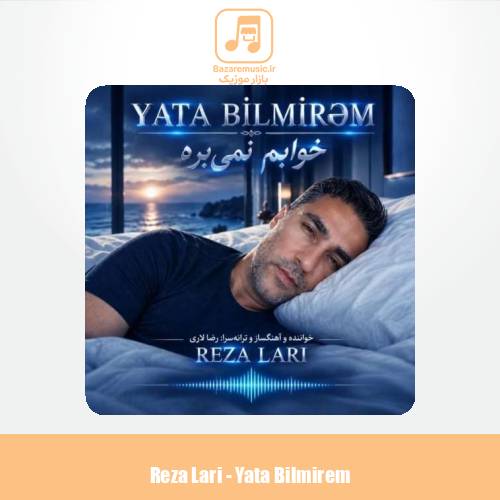 دانلود آهنگ رضا لاری خوابم نمیبره