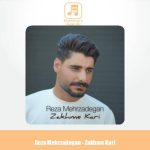 دانلود آهنگ رضا مهرزادگان زخم کاری
