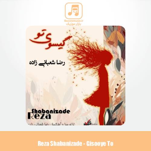 دانلود آهنگ رضا شعبانی زاده گیسوی تو