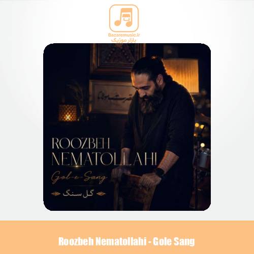 دانلود آهنگ روزبه نعمت الهی گل سنگ