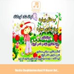 دانلود آهنگ رزیتا دغلاوی نژاد و ناصر آویژه ب مثل بهاره بهار شادی میاره
