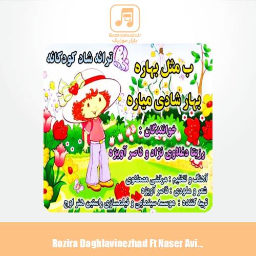دانلود آهنگ رزیتا دغلاوی نژاد و ناصر آویژه ب مثل بهاره بهار شادی میاره