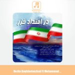 دانلود آهنگ رزیتا دغلاوی نژاد و محمدجواد زارع مهذبیه در امتداد خزر