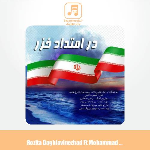 دانلود آهنگ رزیتا دغلاوی نژاد و محمدجواد زارع مهذبیه در امتداد خزر