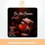 دانلود آهنگ سعید شهسواری با من بمون (شهسوار)