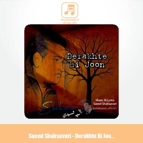 دانلود آهنگ سعید شهسواری درخت بی جون (شهسوار)