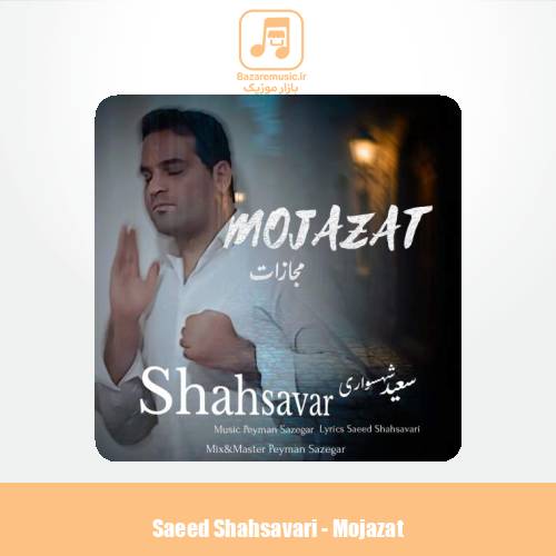 دانلود آهنگ سعید شهسواری مجازات (شهسوار)