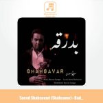 دانلود آهنگ سعید شهسواری بدرقه (شهسوار)