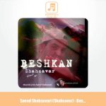 دانلود آهنگ سعید شهسواری بشکن (شهسوار)