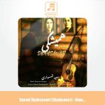 دانلود آهنگ سعید شهسواری همیشگی (شهسوار)