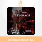 دانلود آهنگ سعید شهسواری منم تهران (شهسوار)