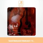 دانلود آهنگ سعید شهسواری تو و پاییز (شهسوار)