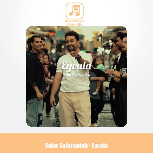 دانلود آهنگ سالار صفرزاده ایولا