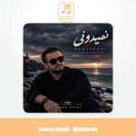 دانلود آهنگ سامان ابطحی نمیدونی