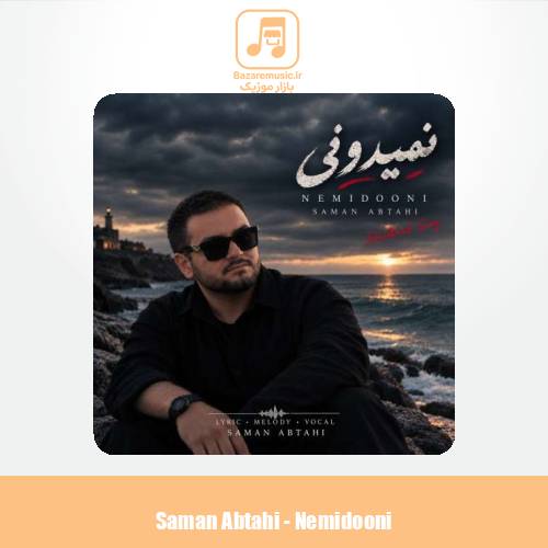 دانلود آهنگ سامان ابطحی نمیدونی