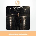دانلود آهنگ ساسان فوت بند بغلم کن