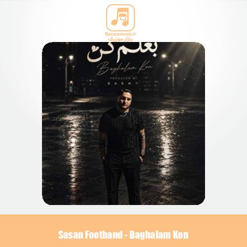 دانلود آهنگ ساسان فوت بند بغلم کن