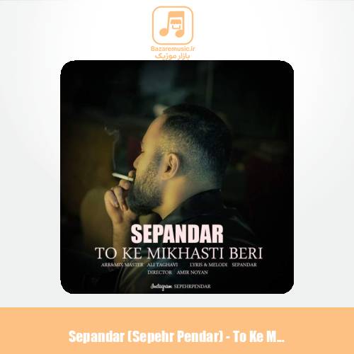 دانلود آهنگ سپندار تو که میخواستی بری (سپهر پندار)