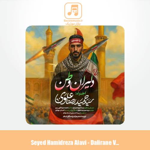 دانلود آهنگ سیدحمیدرضا علوی نماهنگ دلیران وطن