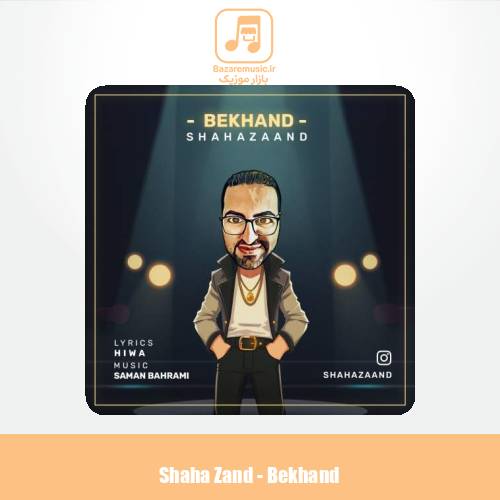 دانلود آهنگ شاها زند بخند