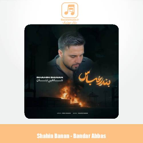دانلود آهنگ شاهین بنان بندر عباس (دلی)