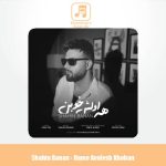دانلود آهنگ شاهین بنان همه اولش خوبن