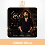 دانلود آهنگ شاهین بنان نور العینی