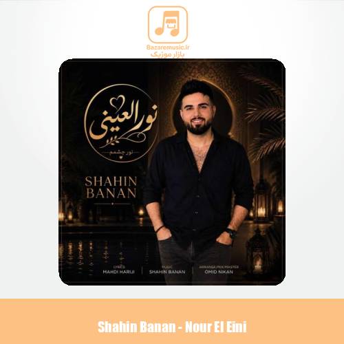 دانلود آهنگ شاهین بنان نور العینی