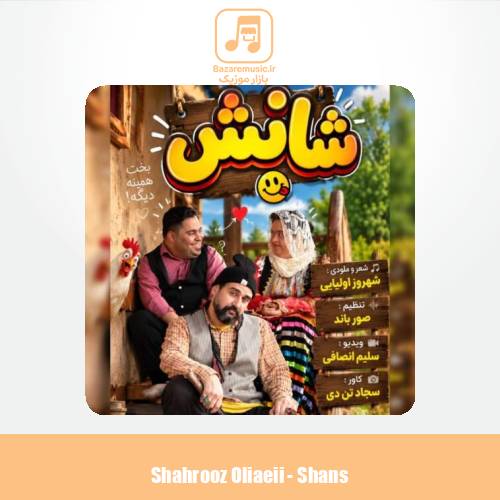 دانلود آهنگ شهروز اولیایی شانس