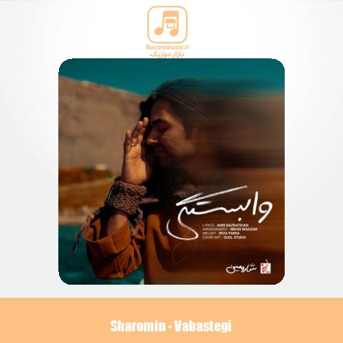 دانلود آهنگ شارومین وابستگی