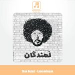 دانلود آهنگ سینا حجازی لمندگان