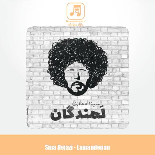 دانلود آهنگ سینا حجازی لمندگان