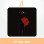 دانلود آهنگ سینا پارسیان بی دلیل