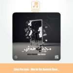 دانلود آهنگ سینا پارسیان مرد با آینه هم قهر