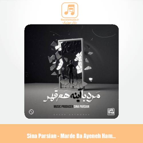 دانلود آهنگ سینا پارسیان مرد با آینه هم قهر