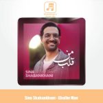 دانلود آهنگ سینا شعبانخانی قلب من